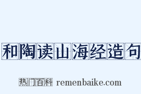 和陶读山海经造句是什么意思的图片
